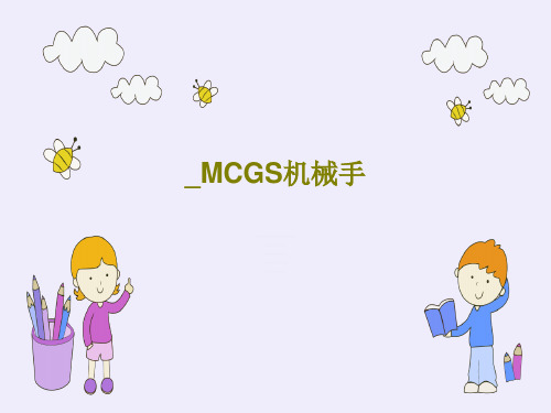 _MCGS机械手PPT44页