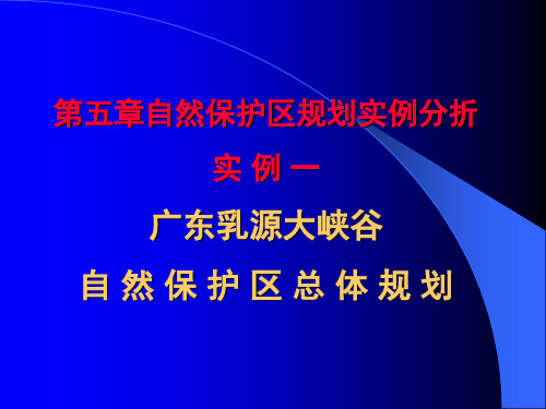 第五章 自然保护区规划实例分折实例--广东乳源大峡谷