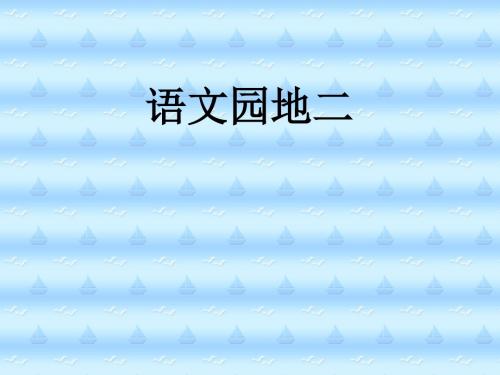 人教版小学语文二年级上册《语文园地二》PPT课件