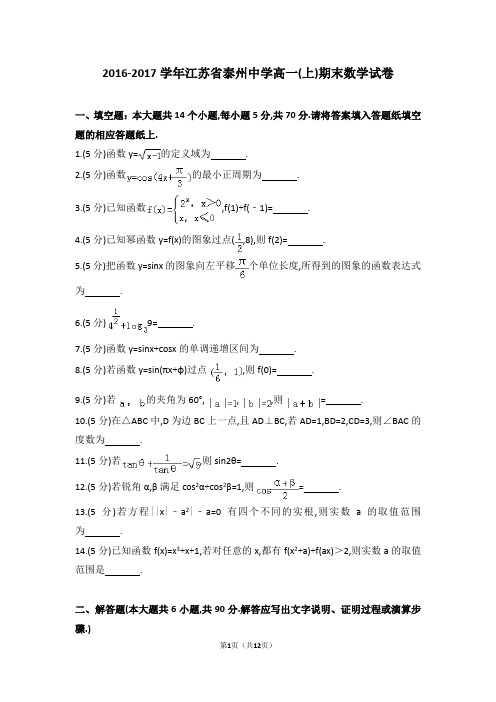 2016-2017学年江苏省泰州中学高一(上)期末数学试卷及参考答案与解析