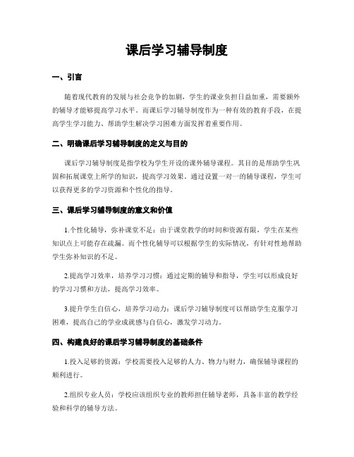 课后学习辅导制度