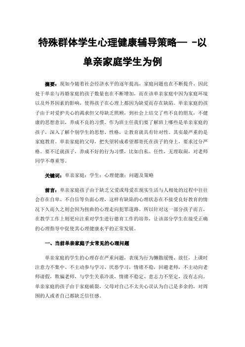 特殊群体学生心理健康辅导策略—-以单亲家庭学生为例