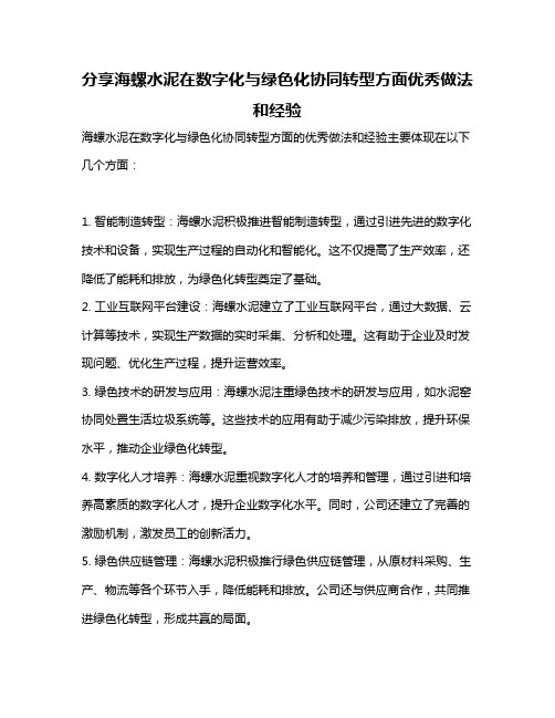 分享海螺水泥在数字化与绿色化协同转型方面优秀做法和经验