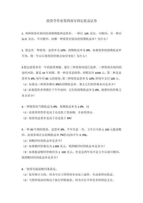 投资学习题投资学作业第四部分固定收益证券