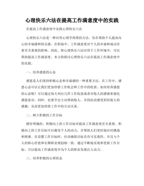 心理快乐六法在提高工作满意度中的实践