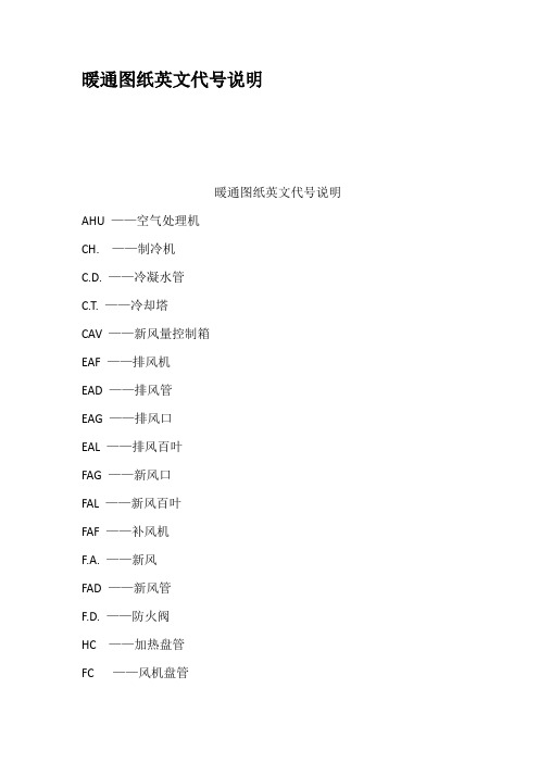 暖通图纸英文代号说明