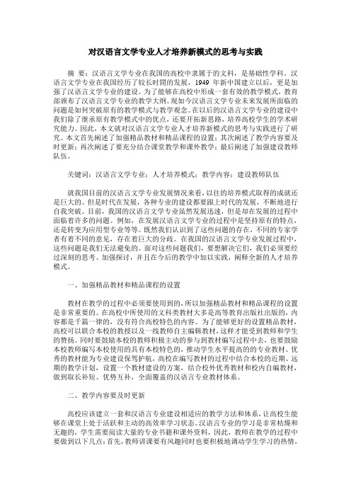 对汉语言文学专业人才培养新模式的思考与实践