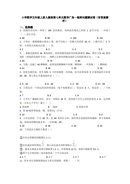 小学数学五年级上册人教版第七单元数学广角—植树问题测试卷(有答案解析)