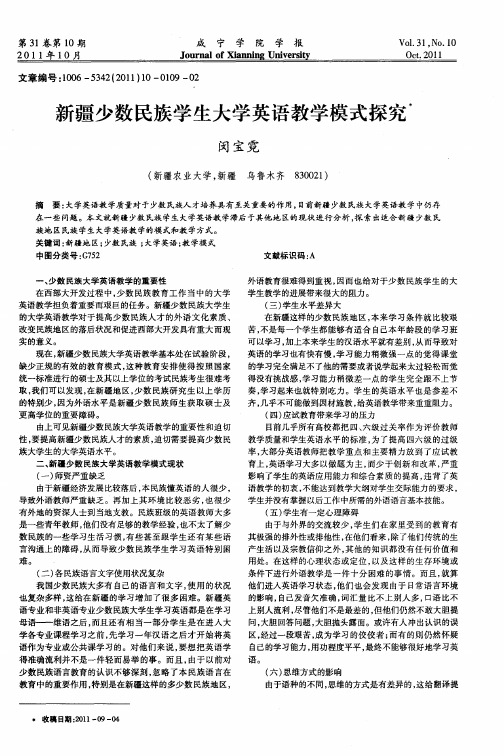 新疆少数民族学生大学英语教学模式探究