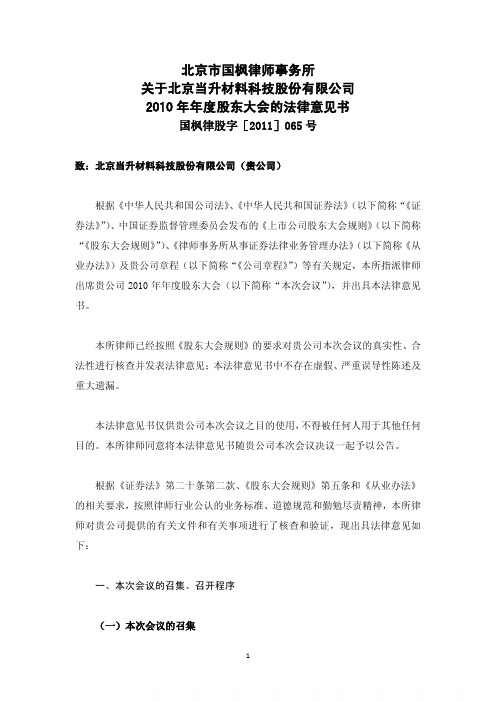 当升科技：2010年年度股东大会的法律意见书
 2011-04-29