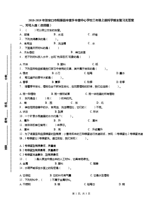 2018-2019年张家口市阳原县辛堡乡辛堡中心学校三年级上册科学期末复习无答案