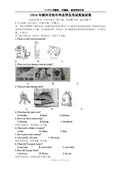 湖南省郴州市2016年中考英语试题(word版-含答案)
