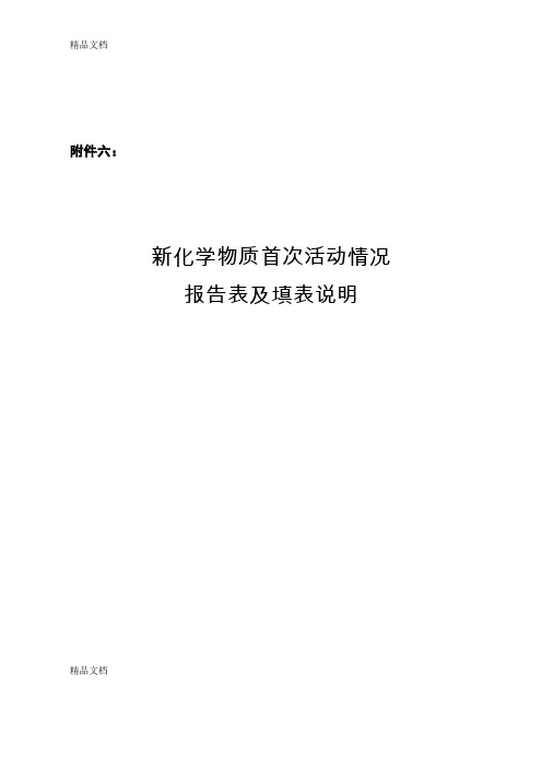 (整理)附件6新化学物质首次活动情况报告表及填表说明