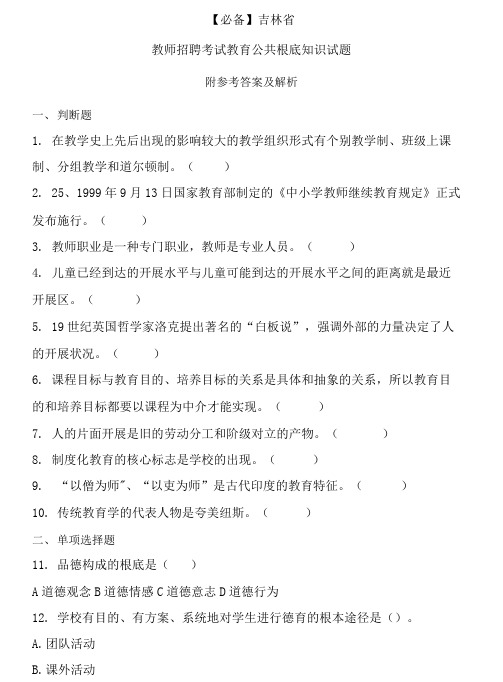  吉林省历年教师招聘考试教育公共基础知识真题及答案