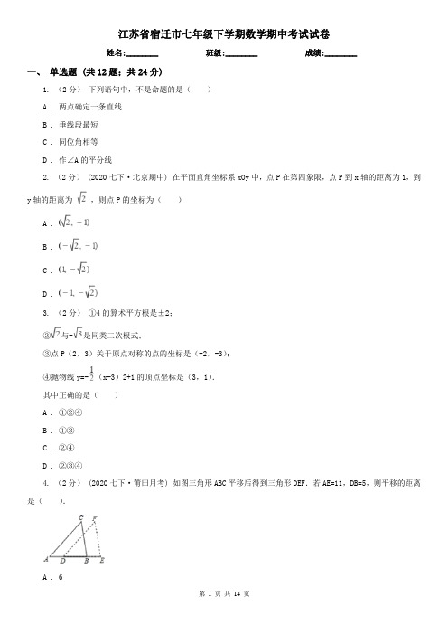 江苏省宿迁市七年级下学期数学期中考试试卷