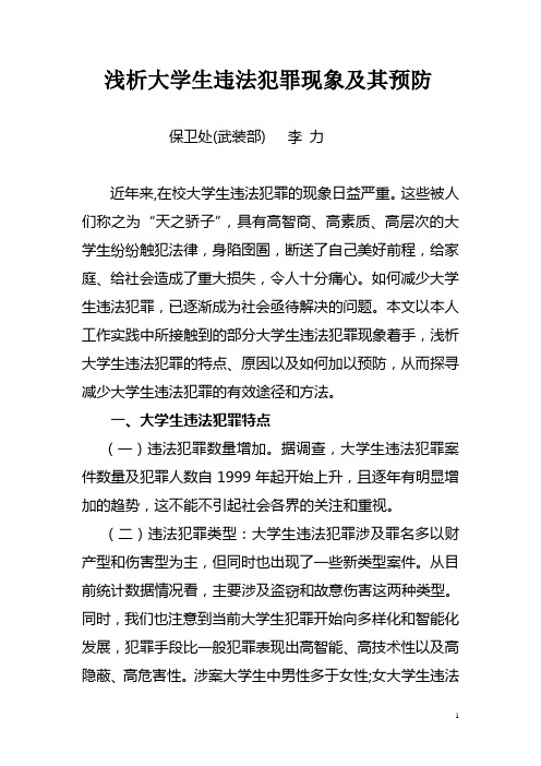 浅析大学生违法犯罪现象及其预防