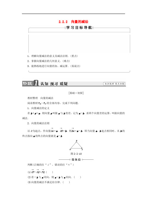 高中数学 第2章 平面向量 2.2.2 向量的减法学案 苏教版必修4