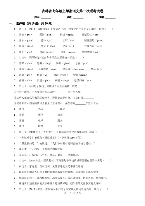 吉林省七年级上学期语文第一次联考试卷