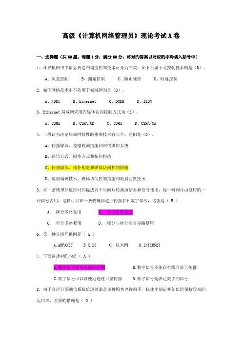 2023年高级计算机网络管理员理论考试卷答案