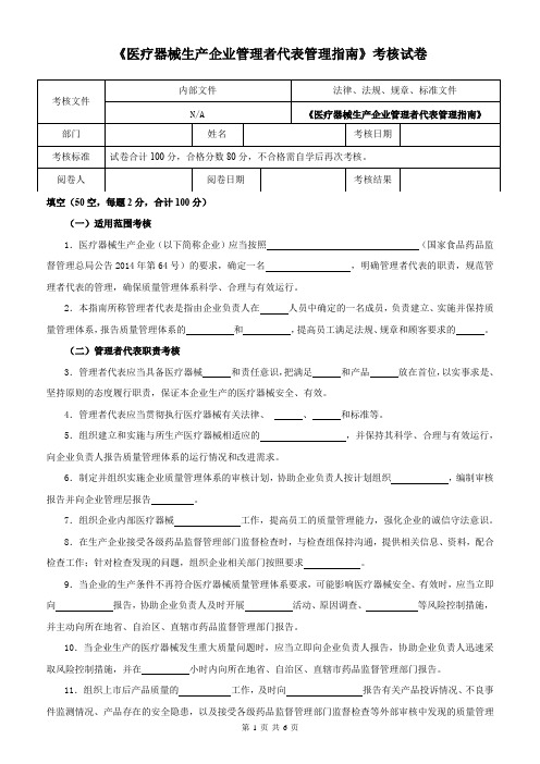 《医疗器械生产企业管理者代表管理指南》考核试卷及答案