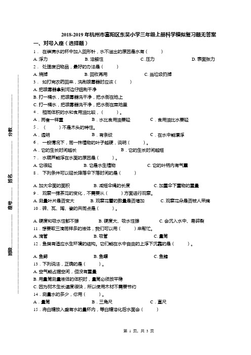 2018-2019年杭州市富阳区东吴小学三年级上册科学模拟复习题无答案