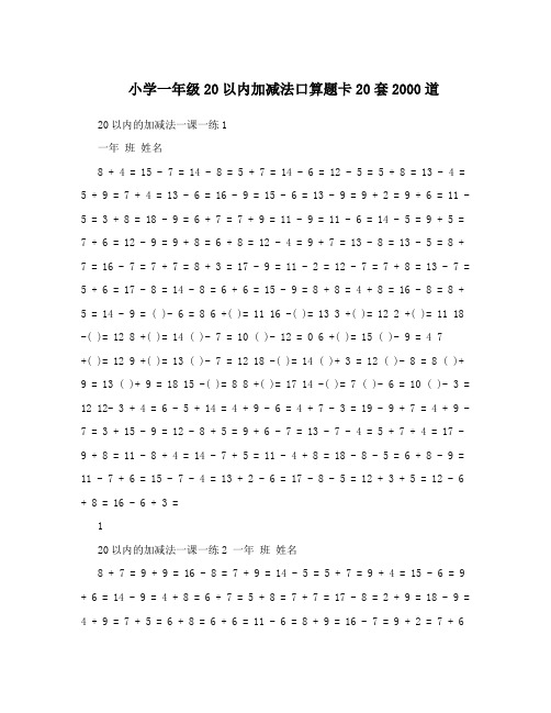 小学一年级20以内加减法口算题卡20套2000道