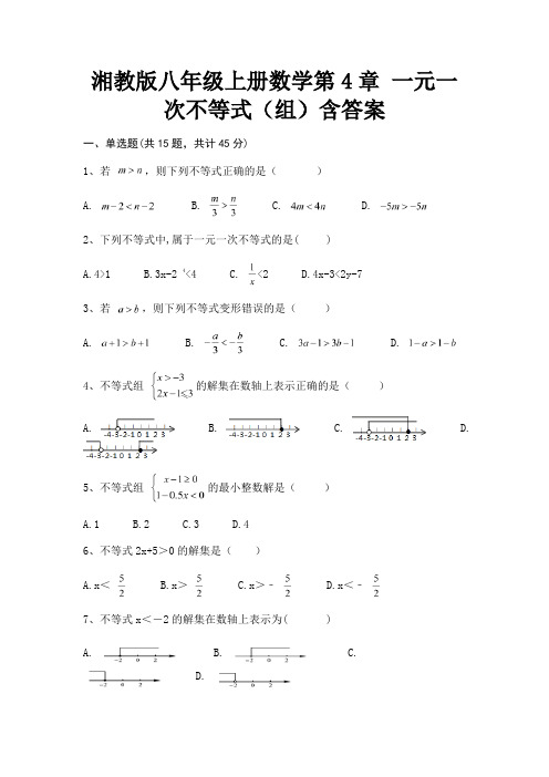 (基础题)湘教版八年级上册数学第4章 一元一次不等式(组)含答案