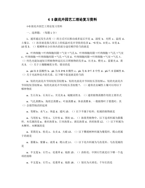 4 5级花卉园艺工理论复习资料