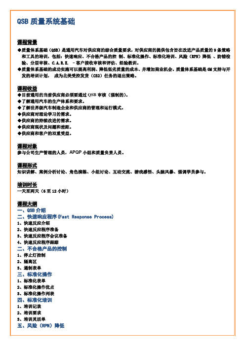 刘小明-QSB质量系统基础