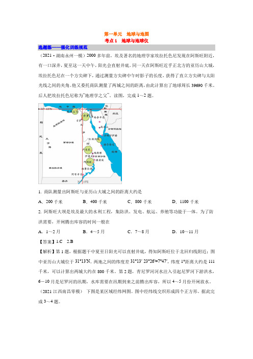 考点1  地球与地球仪 - 课后选题练-2022届高考地理一轮复习