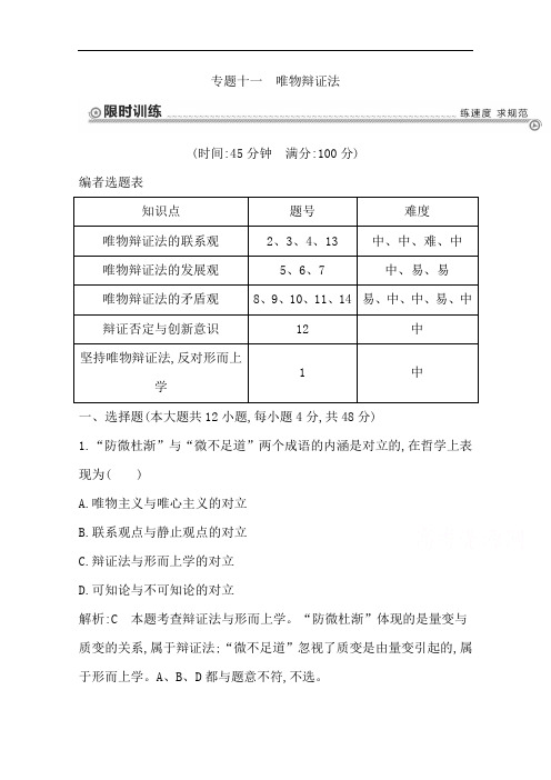 高三政治二轮复习训练【专题11】唯物辩证法(含答案)教材