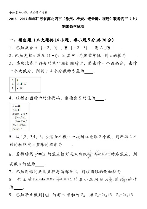 苏北四市(徐州、淮安、连云港、宿迁)联考2017届高三上学期期末数学试卷 含解析