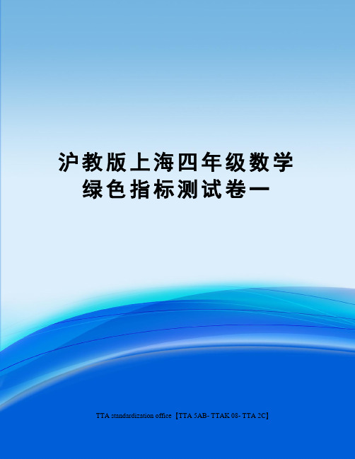 沪教版上海四年级数学绿色指标测试卷一