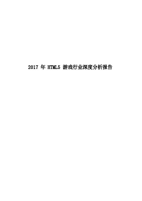 2017年HTML5游戏行业深度分析报告