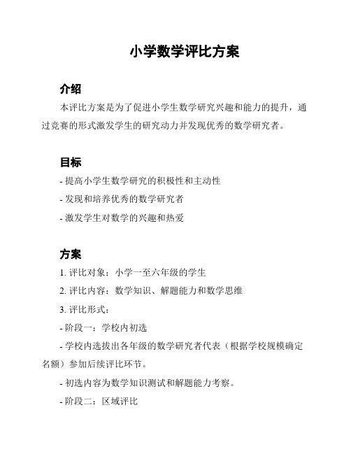 小学数学评比方案