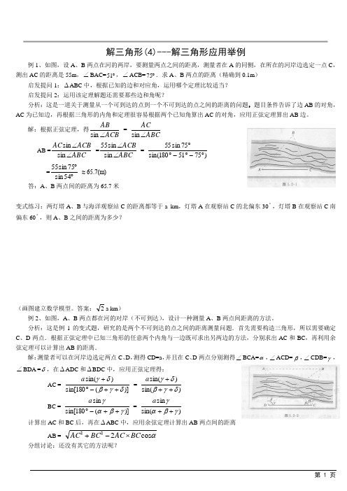 解三角形(4)---解三角形应用举例