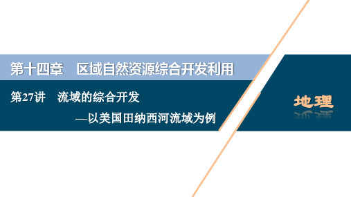 高考一轮复习课件第27讲 流域的综合开发—以美国田纳西河流域为例