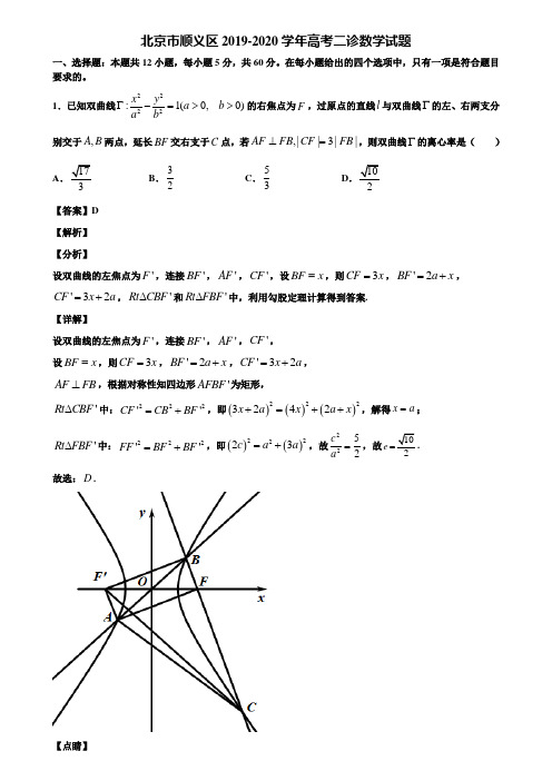 北京市顺义区2019-2020学年高考二诊数学试题含解析