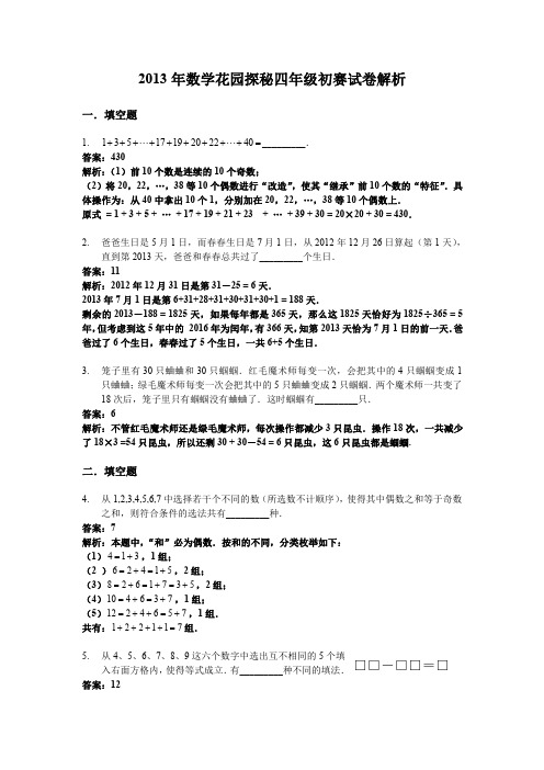 2013年数学花园探秘四年级初赛试卷解析