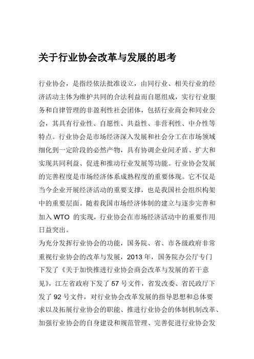 关于行业协会改革与发展的思考