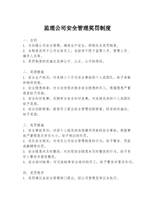 监理公司安全管理奖罚制度