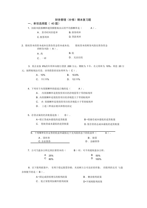 财务管理补修考题