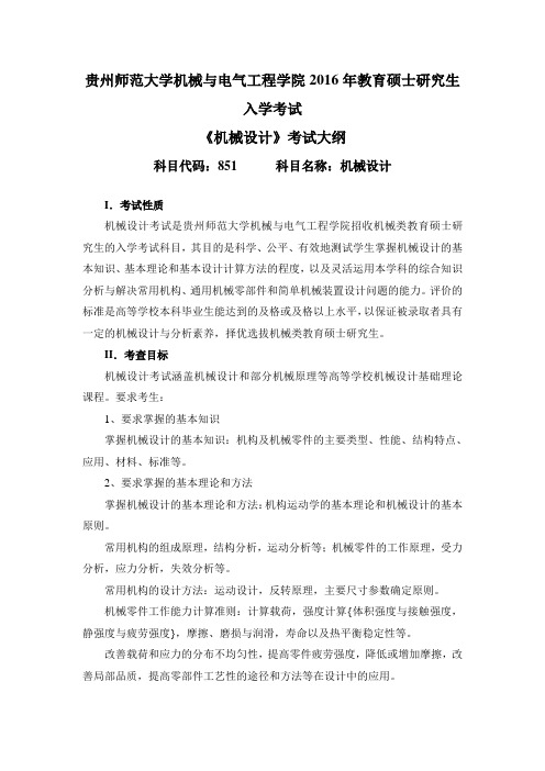 贵州师范大学2016年全国统考硕士研究生入学考试初试大纲 851 机械设计考试大纲