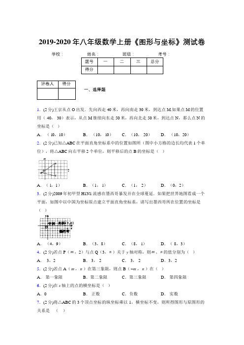 2019年秋浙教版初中数学八年级上册《图形与坐标》单元测试(含答案) (378)