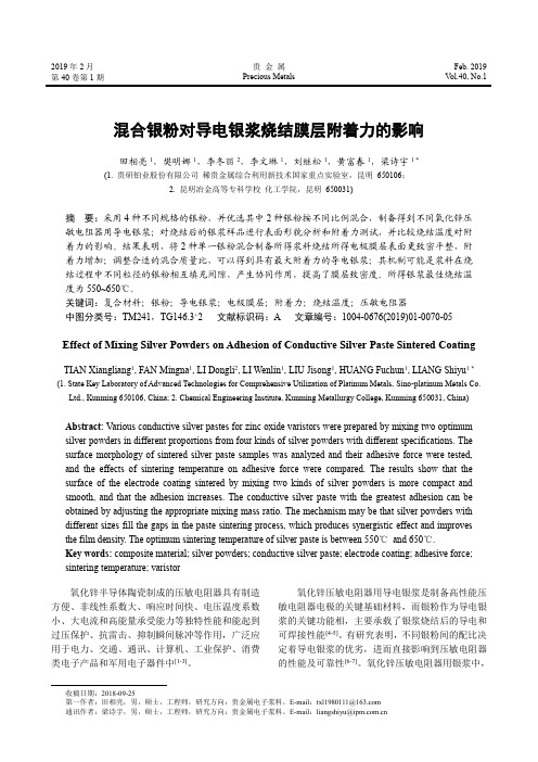 混合银粉对导电银浆烧结膜层附着力的影响