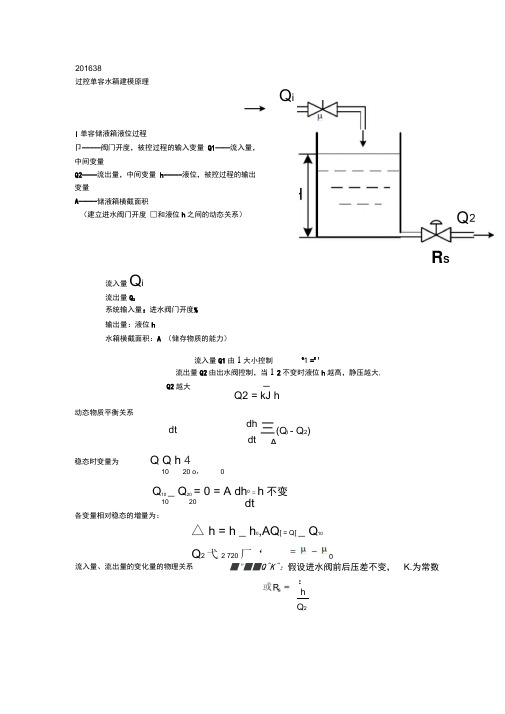 单容水箱建模分析