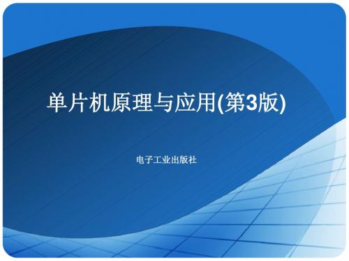 单片机原理与应用03
