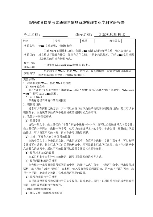 Word文档编辑排版和打印实验报告