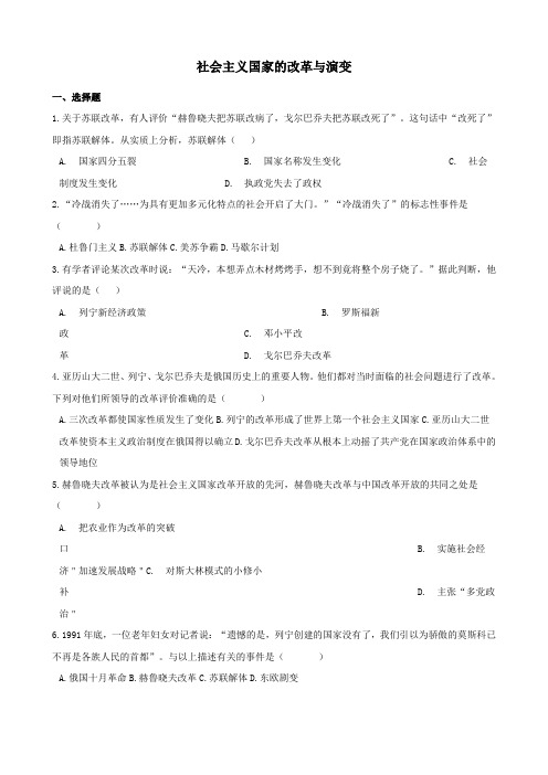 中考历史提分训练社会主义国家的改革与演变含解析