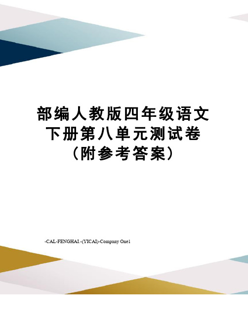 部编人教版四年级语文下册第八单元测试卷(附参考答案)